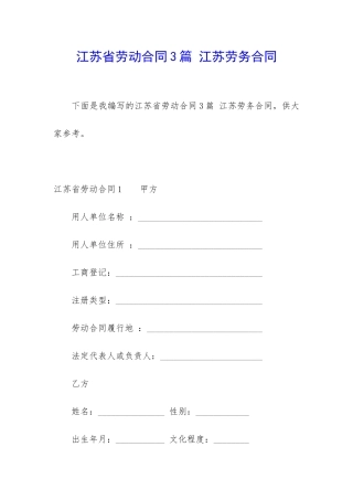 江苏省劳动合同3篇-江苏劳务合同