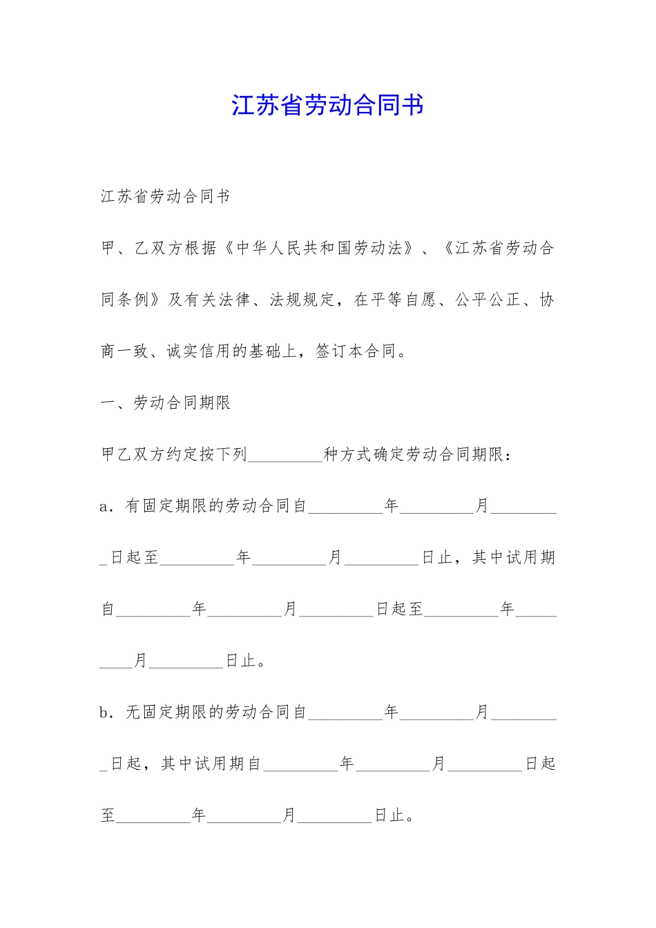 江苏省劳动合同书-_第1页