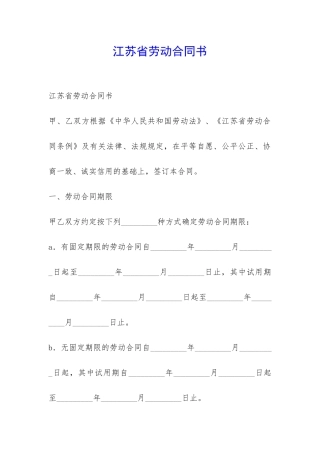 江苏省劳动合同书-