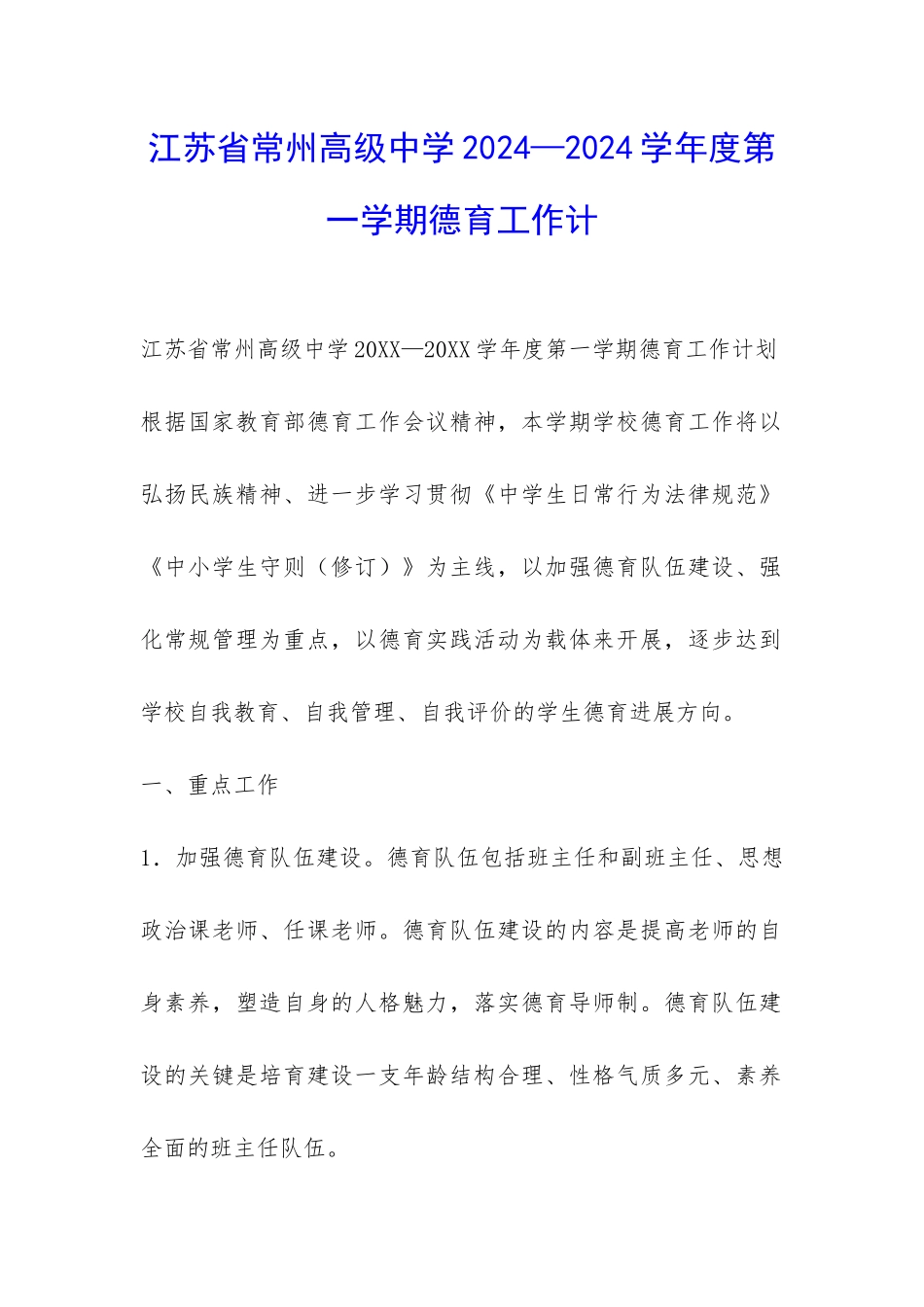 江苏省常州高级中学2024—2024学年度第一学期德育工作计-_第1页