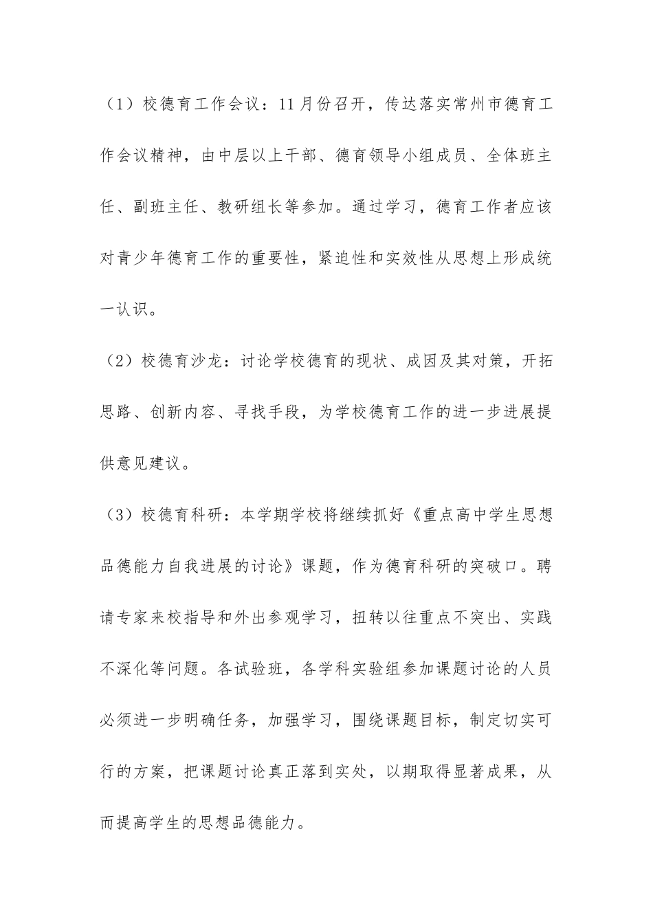 江苏省常州高级中学2024—2024学年度第一学期德育工作计-_第2页