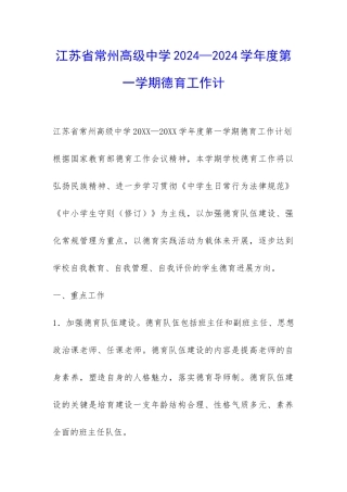 江苏省常州高级中学2024—2024学年度第一学期德育工作计-