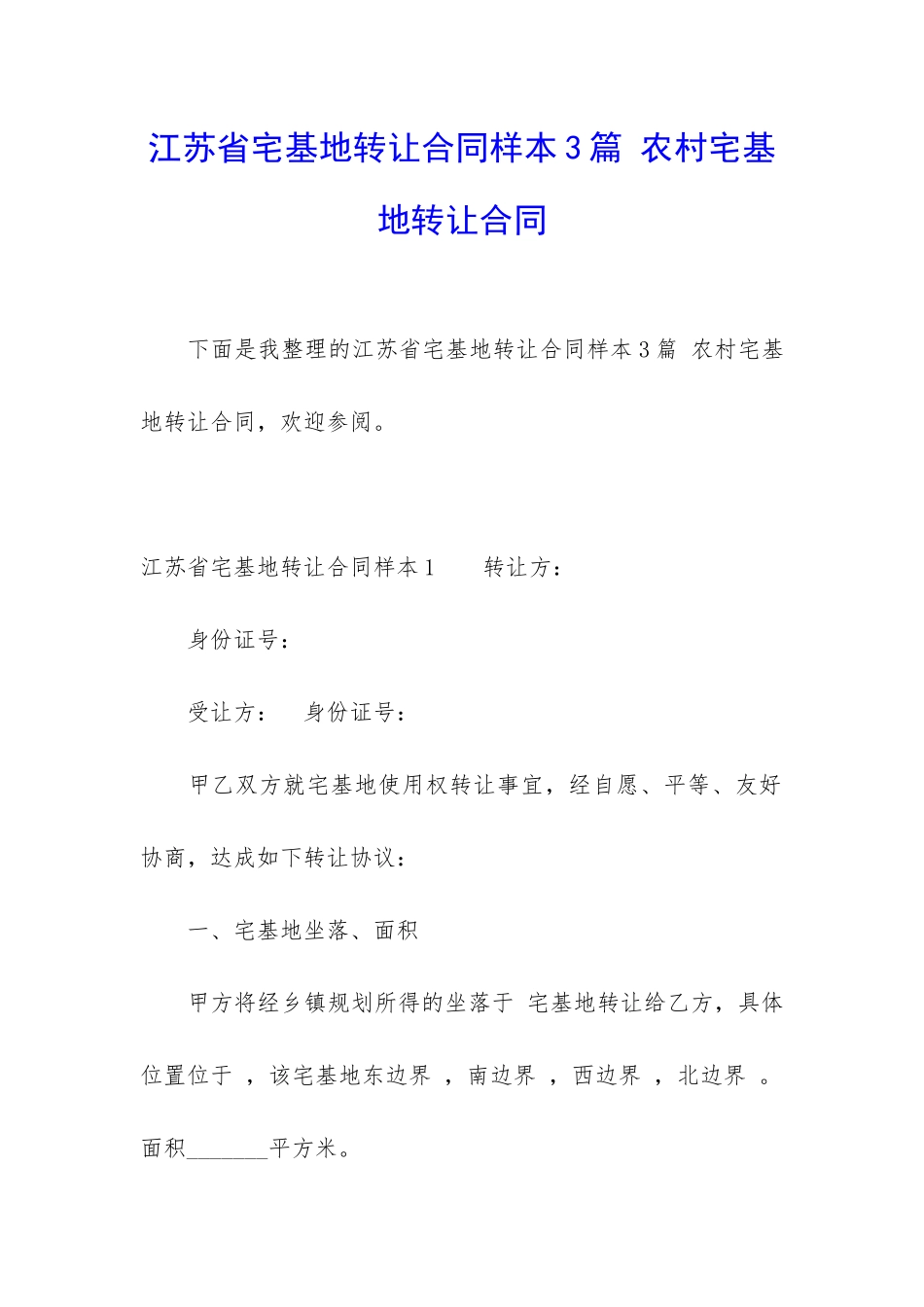江苏省宅基地转让合同样本3篇-农村宅基地转让合同_第1页
