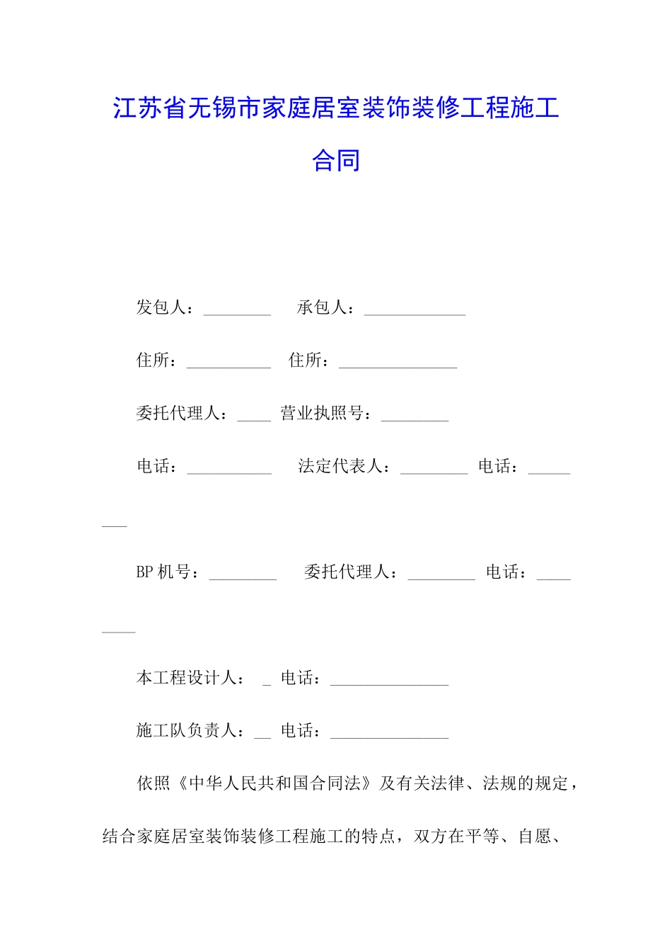 江苏省无锡市家庭居室装饰装修工程施工合同_第1页