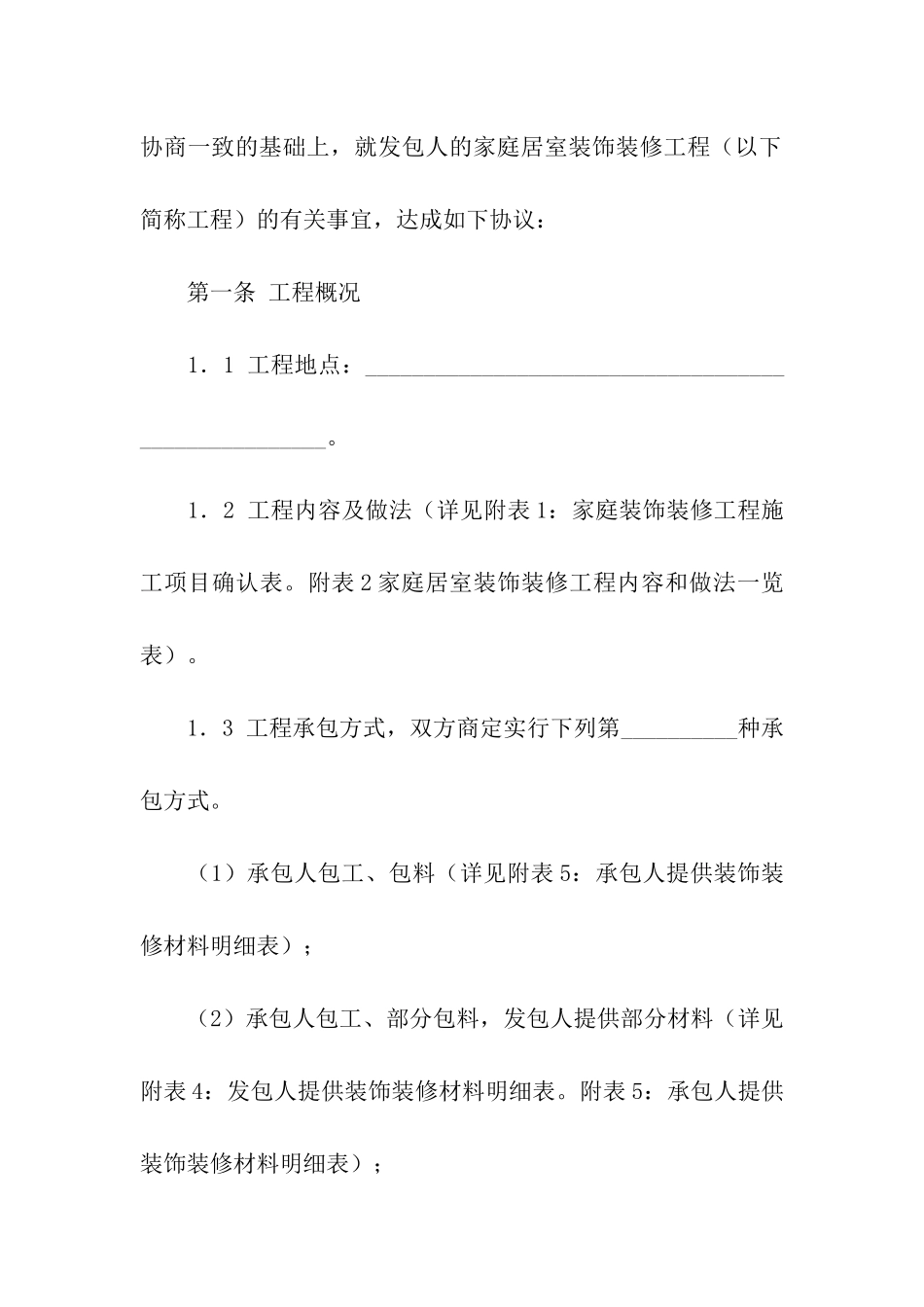 江苏省无锡市家庭居室装饰装修工程施工合同_第2页