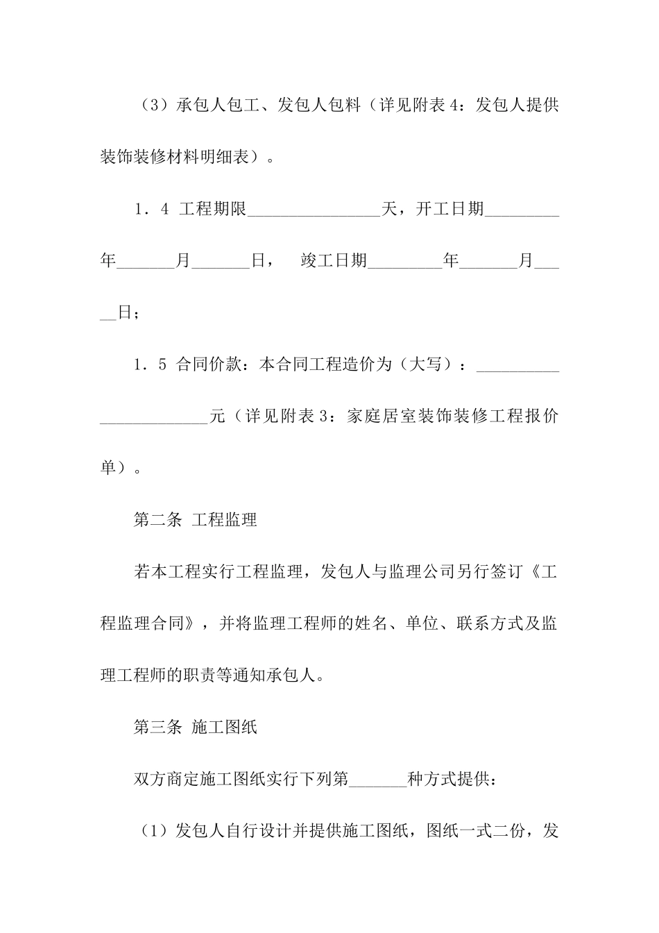 江苏省无锡市家庭居室装饰装修工程施工合同_第3页