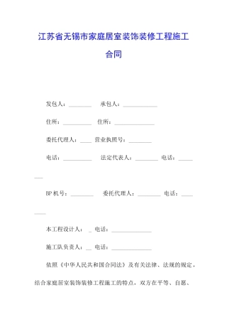 江苏省无锡市家庭居室装饰装修工程施工合同