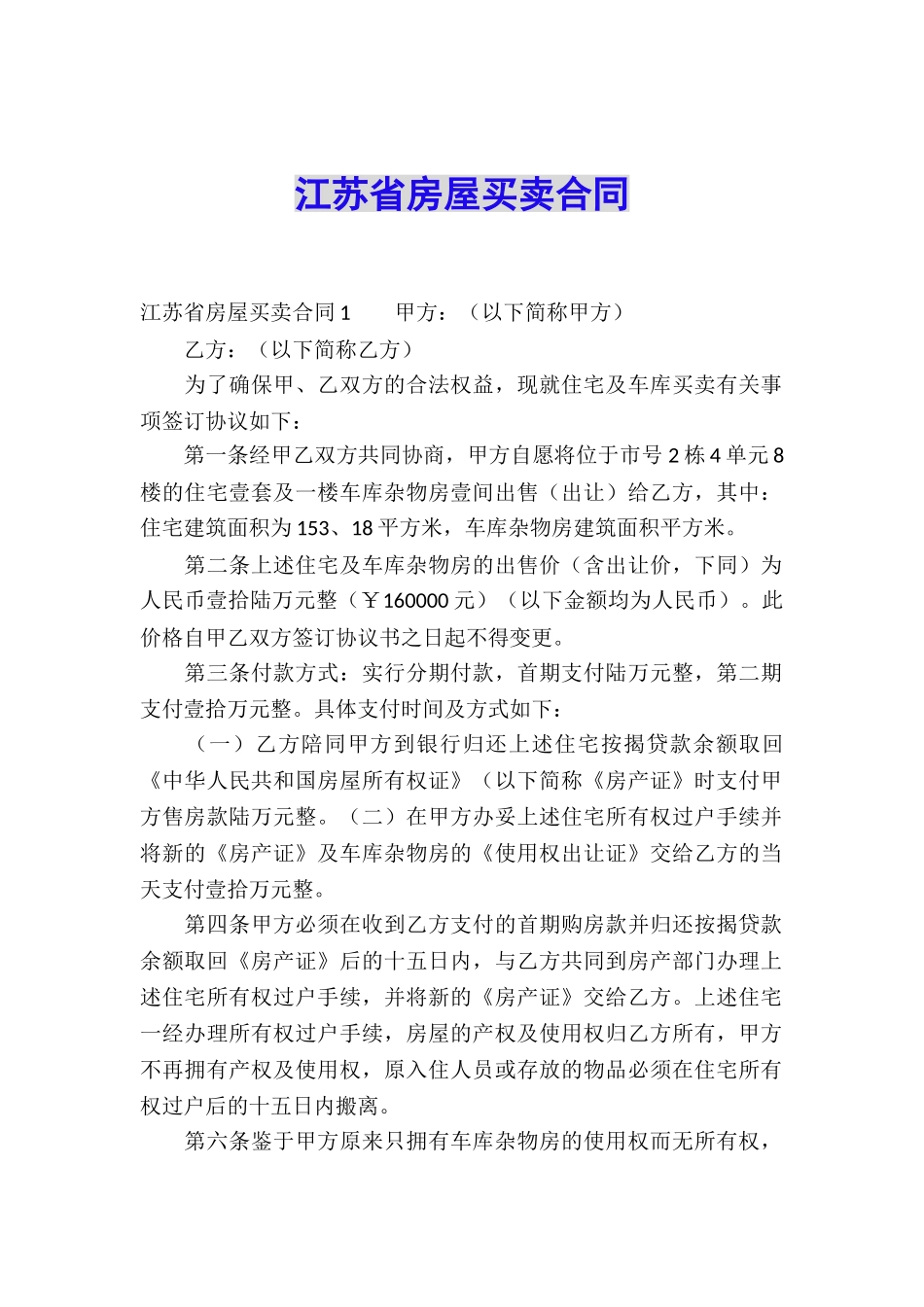 江苏省房屋买卖合同_第1页