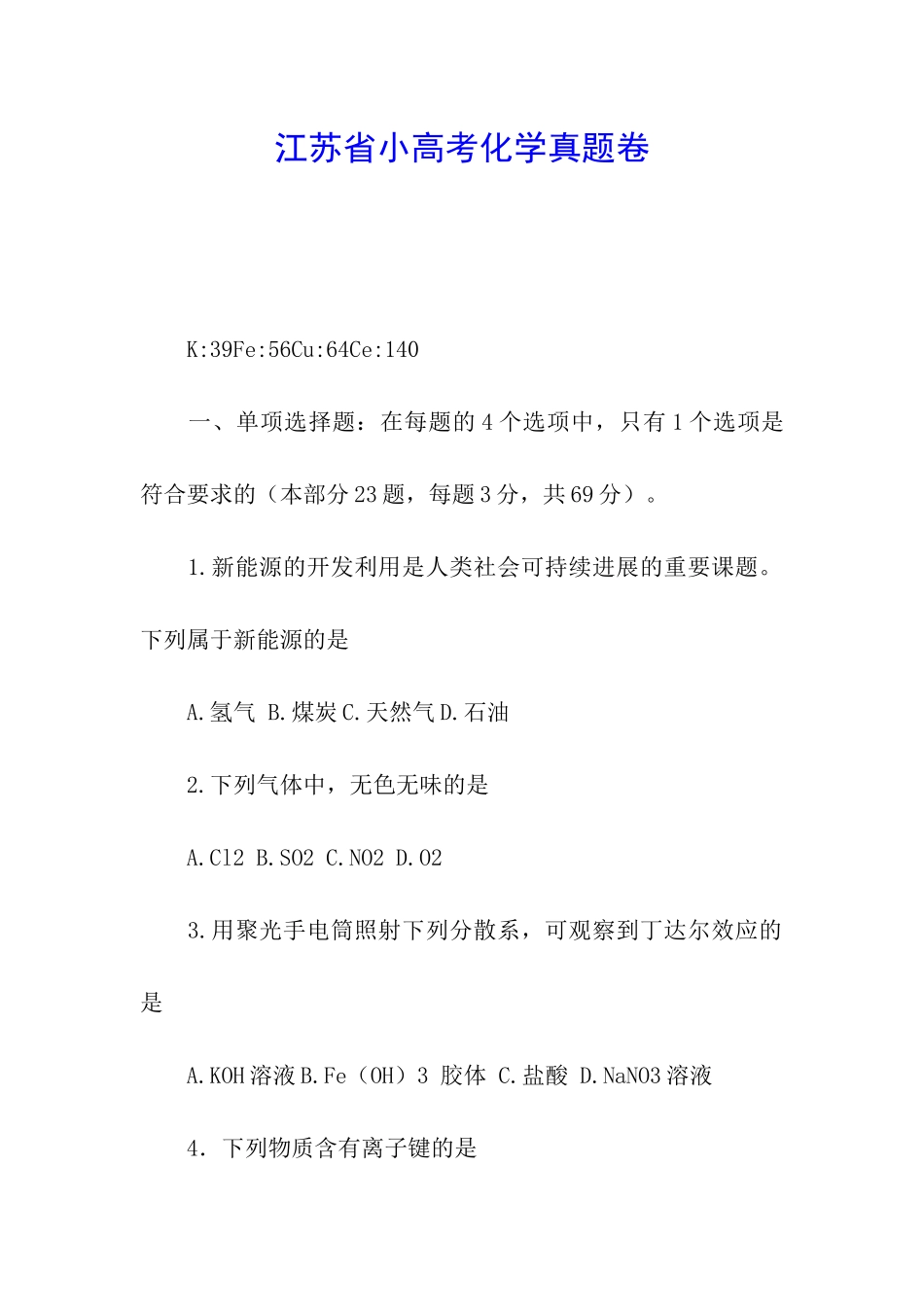 江苏省小高考化学真题卷_第1页