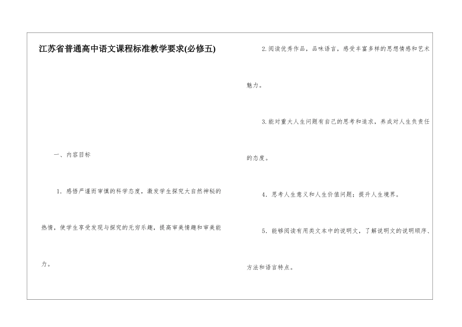 江苏省普通高中语文课程标准教学要求-_第1页