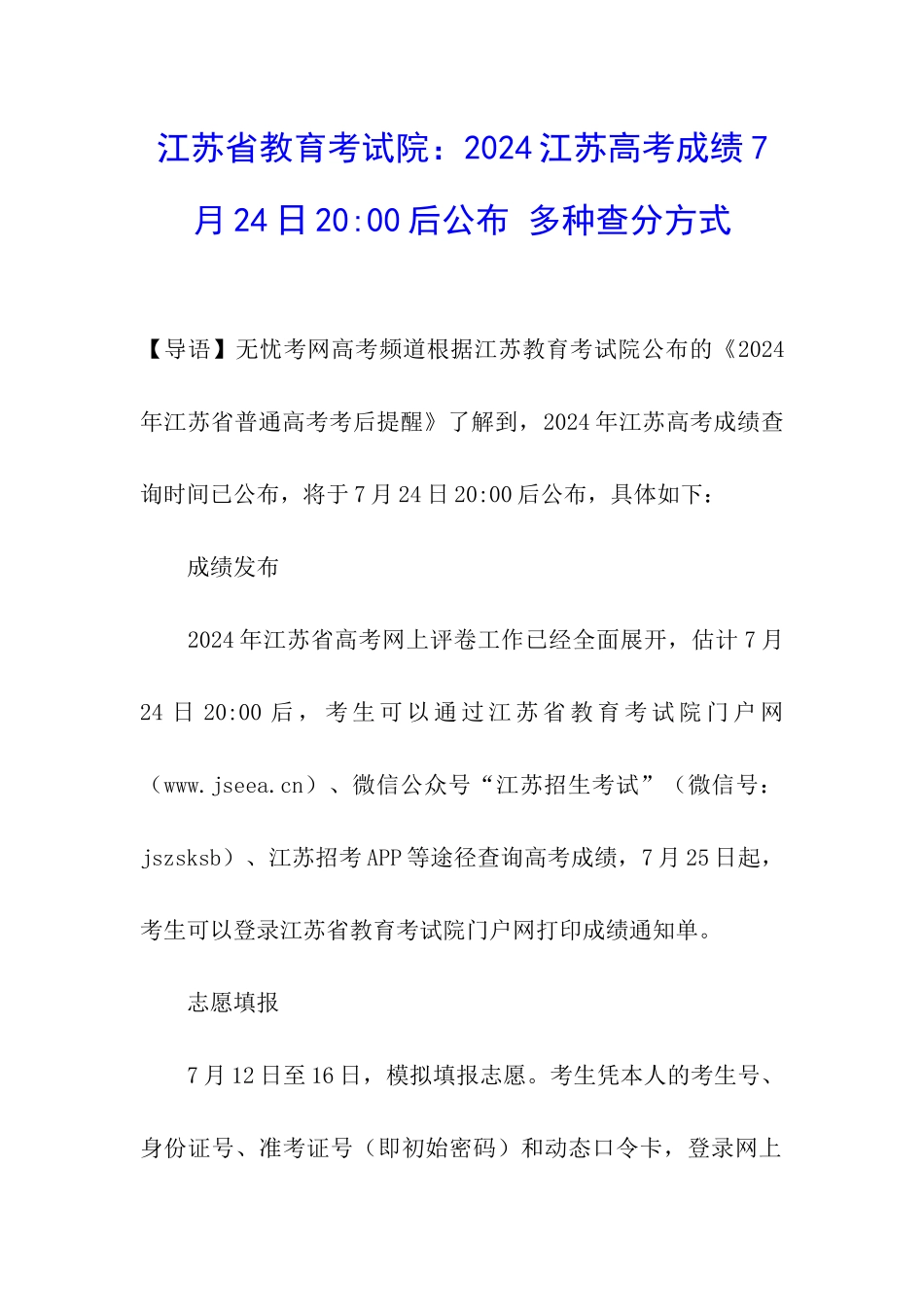 江苏省教育考试院：2024江苏高考成绩7月24日20-00后公布-多种查分方式_第1页