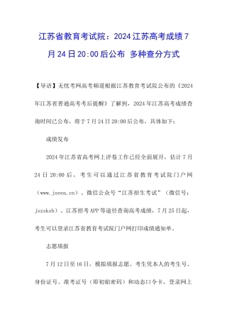 江苏省教育考试院：2024江苏高考成绩7月24日20-00后公布-多种查分方式