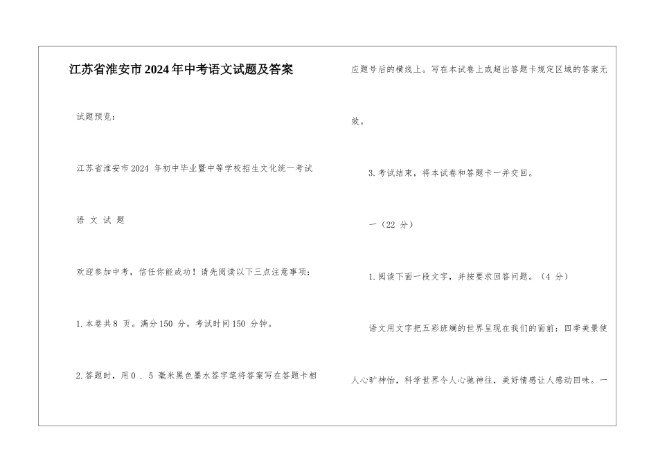 江苏省淮安市2024年中考语文试题及答案-_第1页