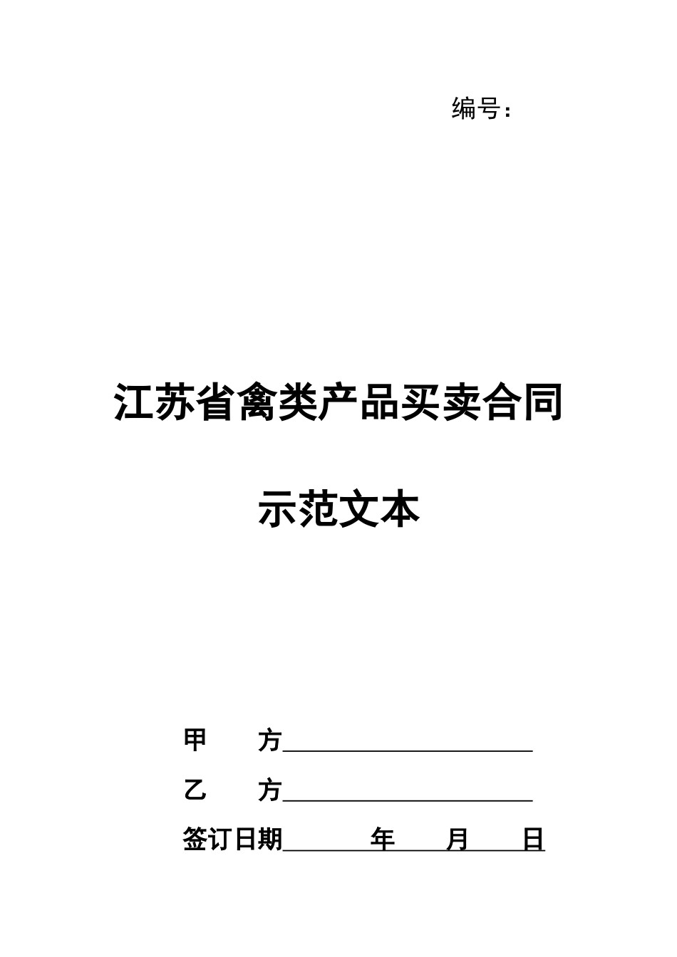 江苏省禽类产品买卖合同示范文本_第1页