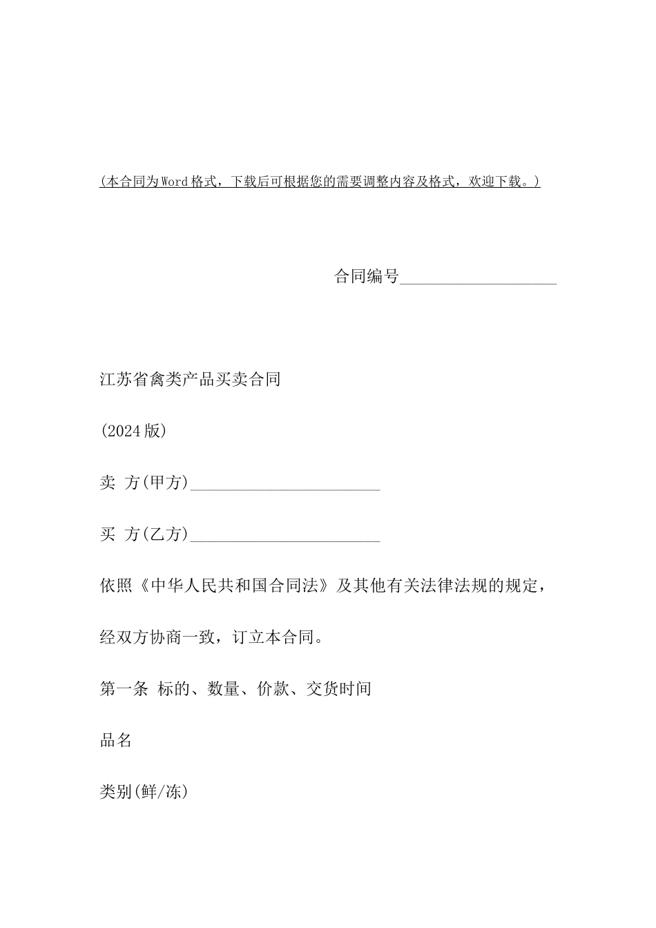 江苏省禽类产品买卖合同示范文本_第2页