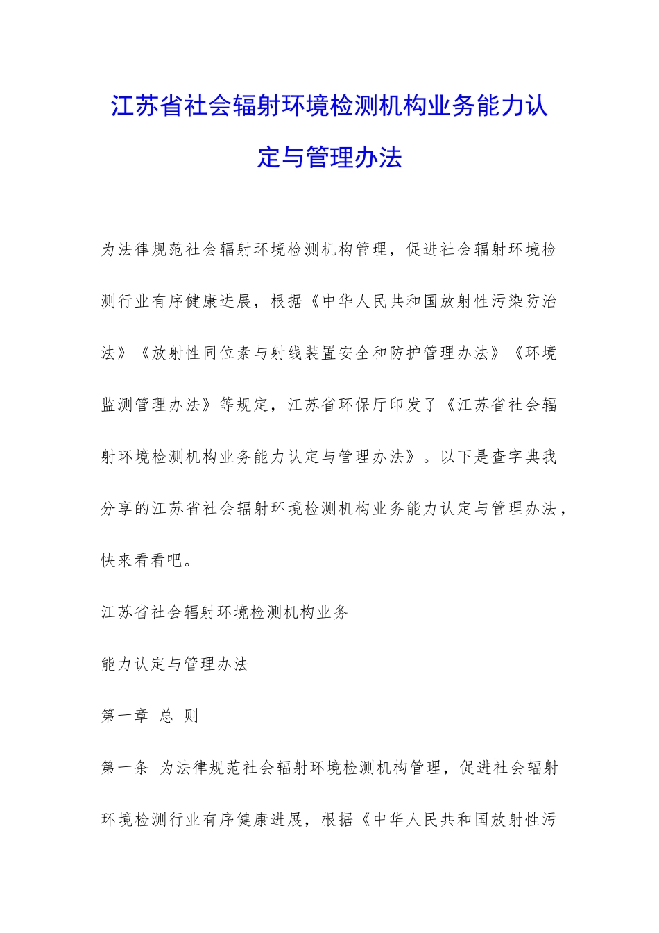 江苏省社会辐射环境检测机构业务能力认定与管理办法-_第1页