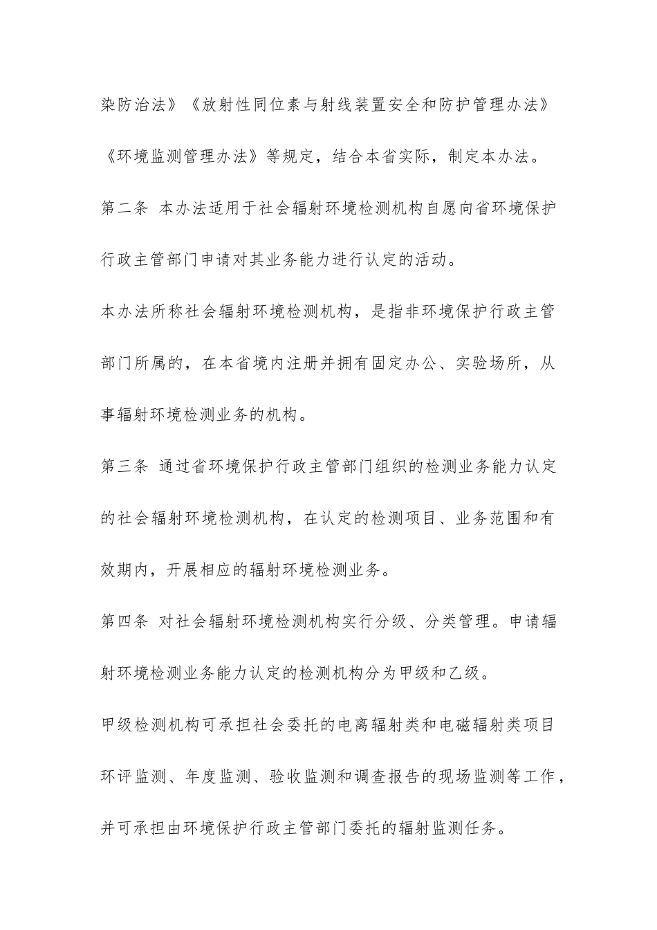 江苏省社会辐射环境检测机构业务能力认定与管理办法-_第2页