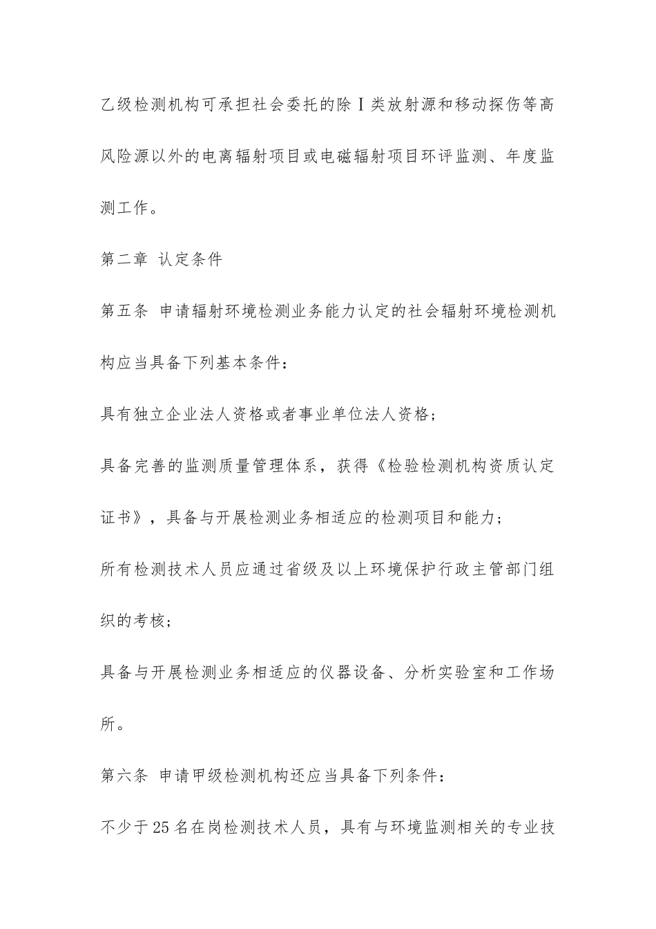 江苏省社会辐射环境检测机构业务能力认定与管理办法-_第3页