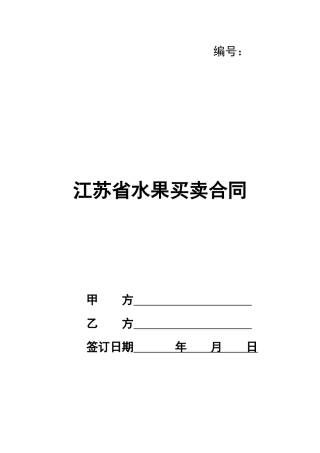 江苏省水果买卖合同
