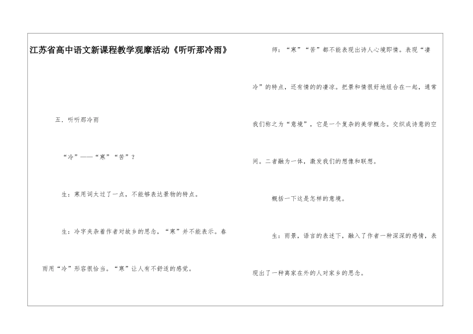 江苏省高中语文新课程教学观摩活动《听听那冷雨》-_第1页