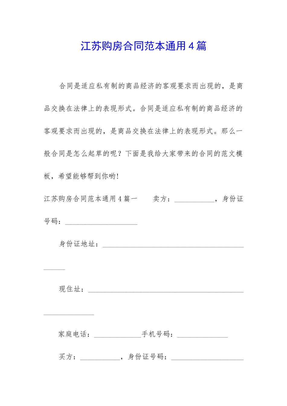 江苏购房合同范本通用4篇_第1页
