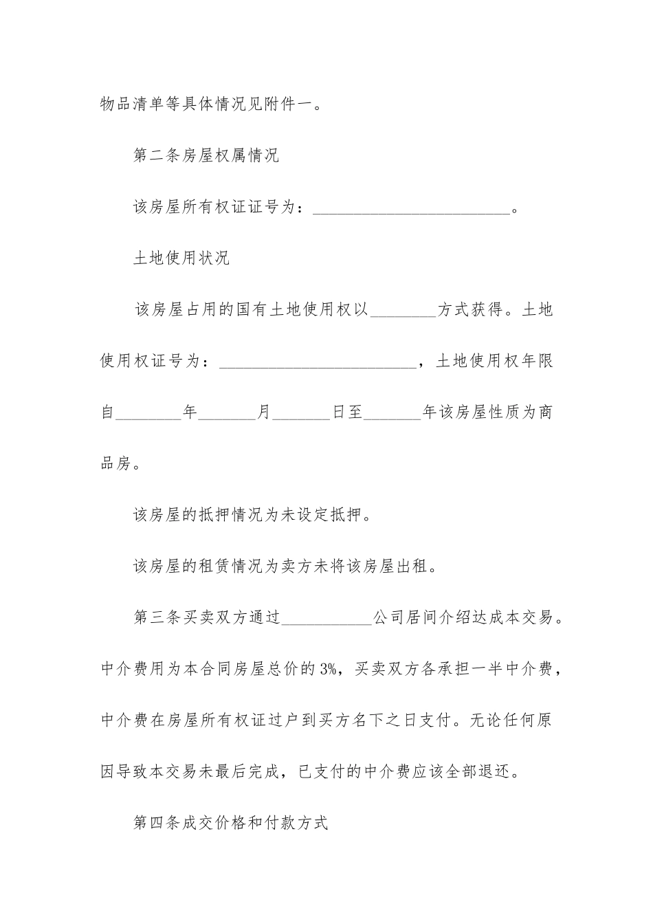 江苏购房合同范本通用4篇_第3页