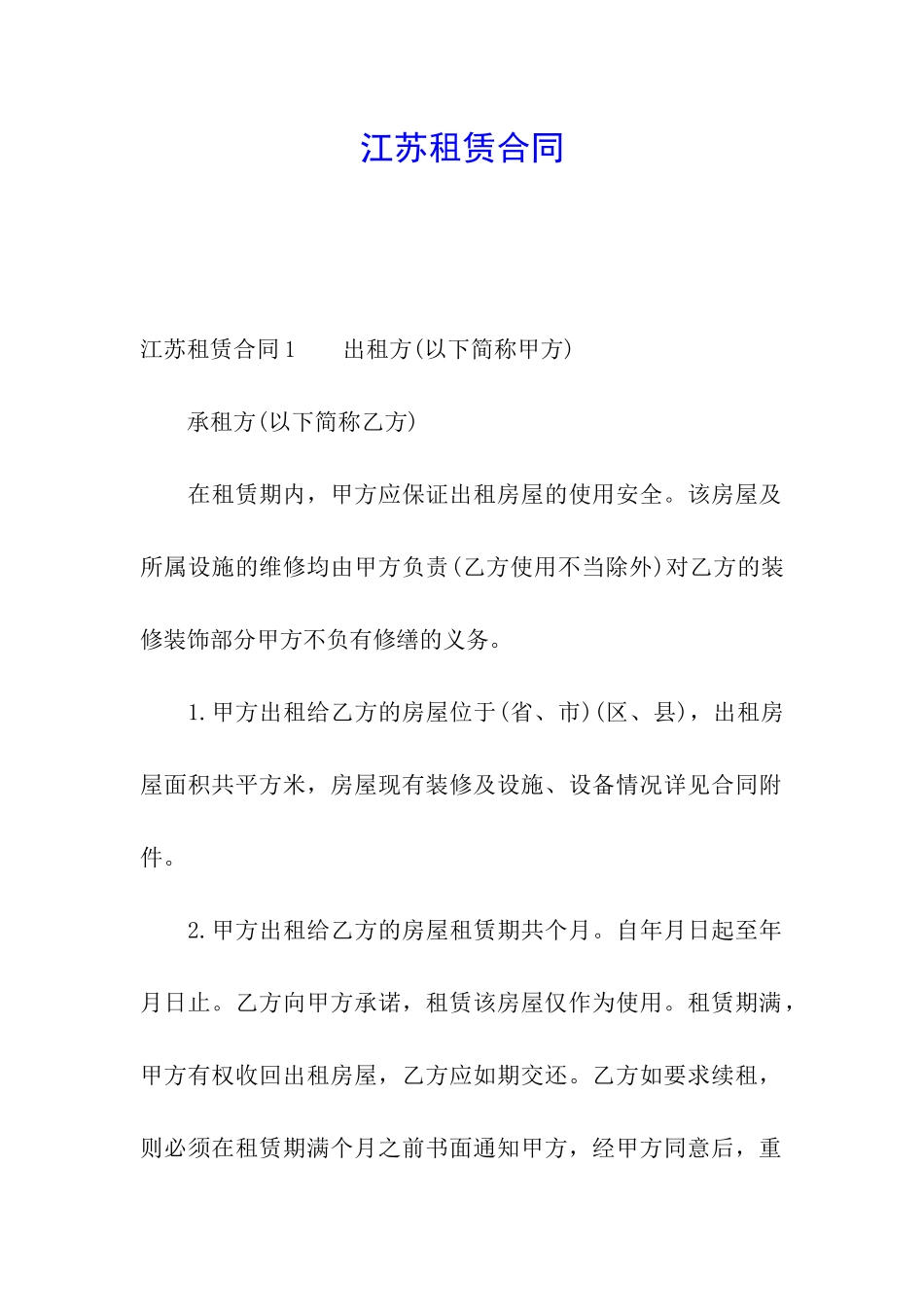 江苏租赁合同_第1页