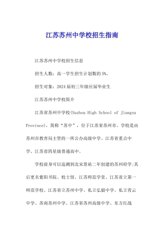 江苏苏州中学校招生指南
