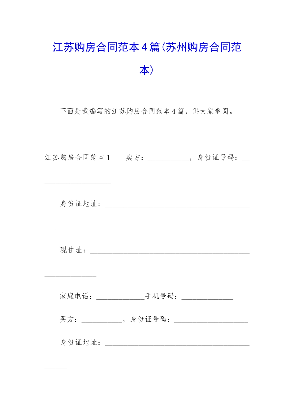 江苏购房合同范本4篇_第1页