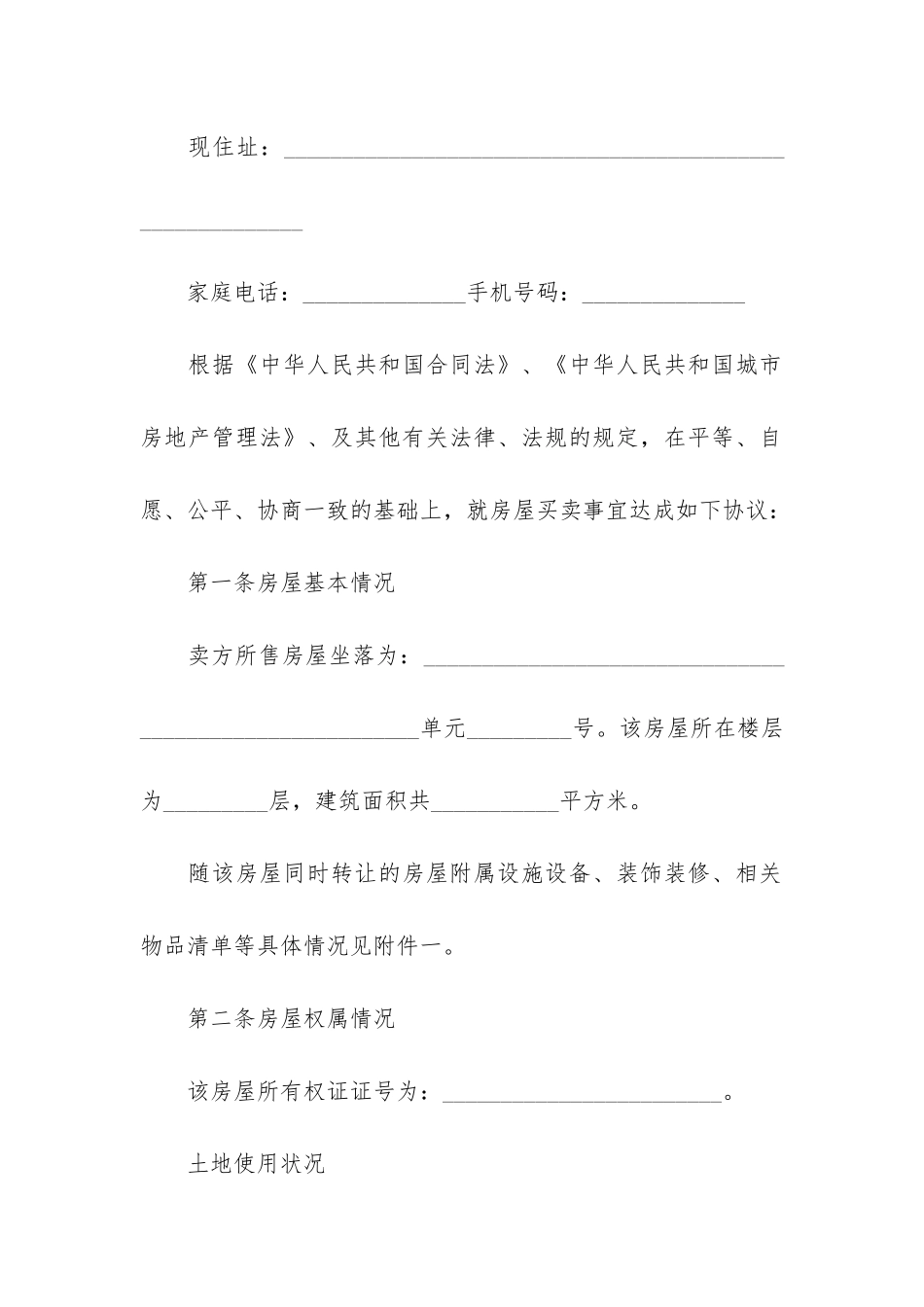 江苏购房合同范本4篇_第2页