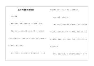 江行的晨暮阅读答案-