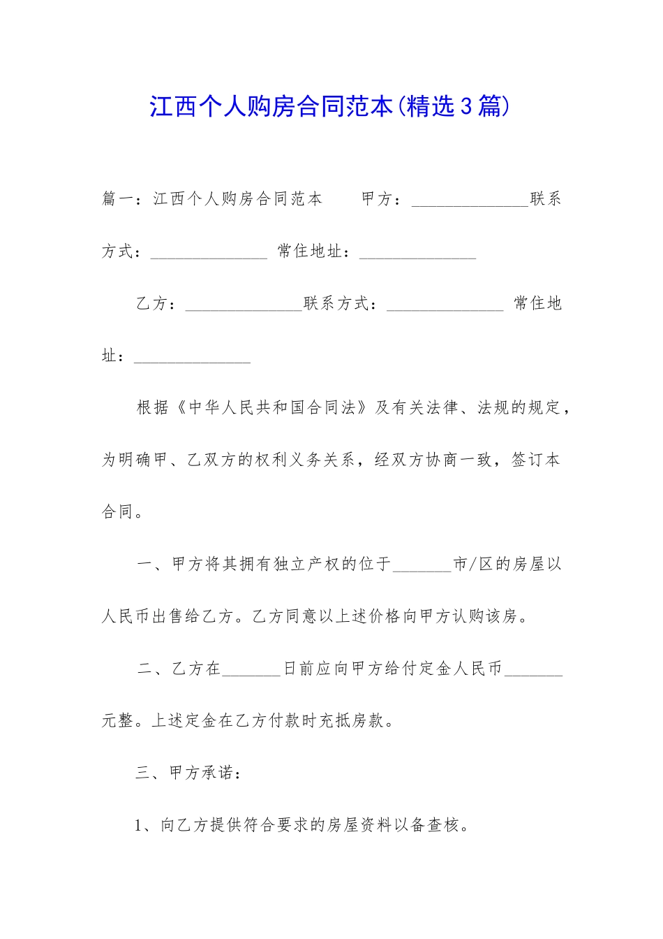 江西个人购房合同范本_第1页