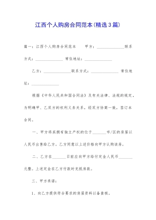 江西个人购房合同范本