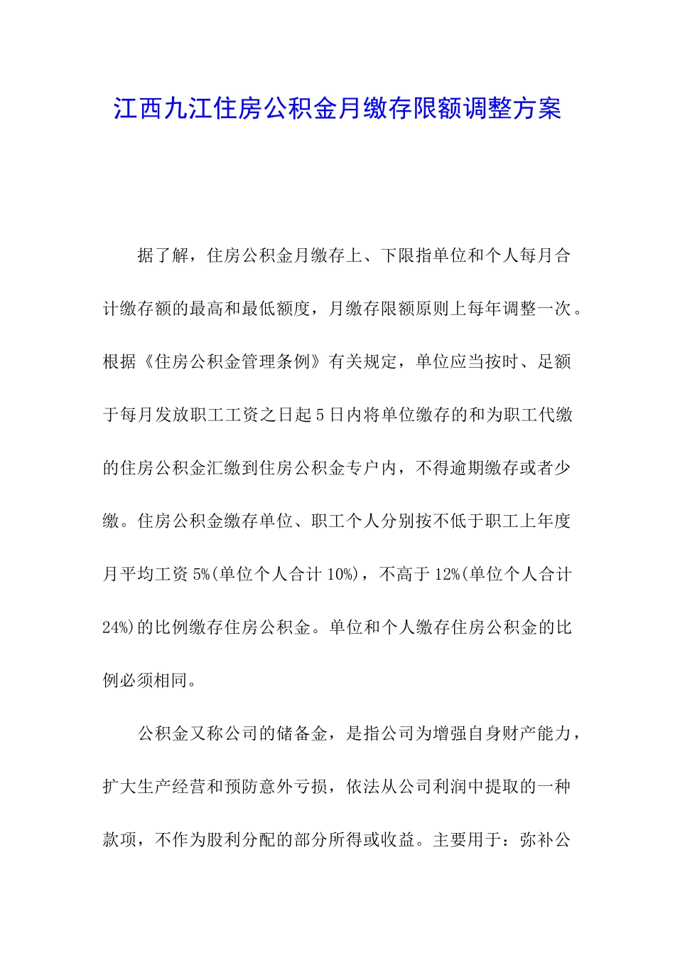 江西九江住房公积金月缴存限额调整方案_第1页