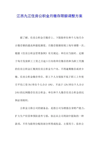 江西九江住房公积金月缴存限额调整方案