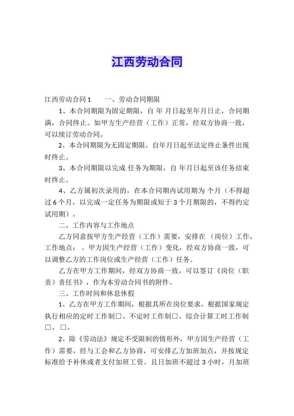 江西劳动合同_第1页