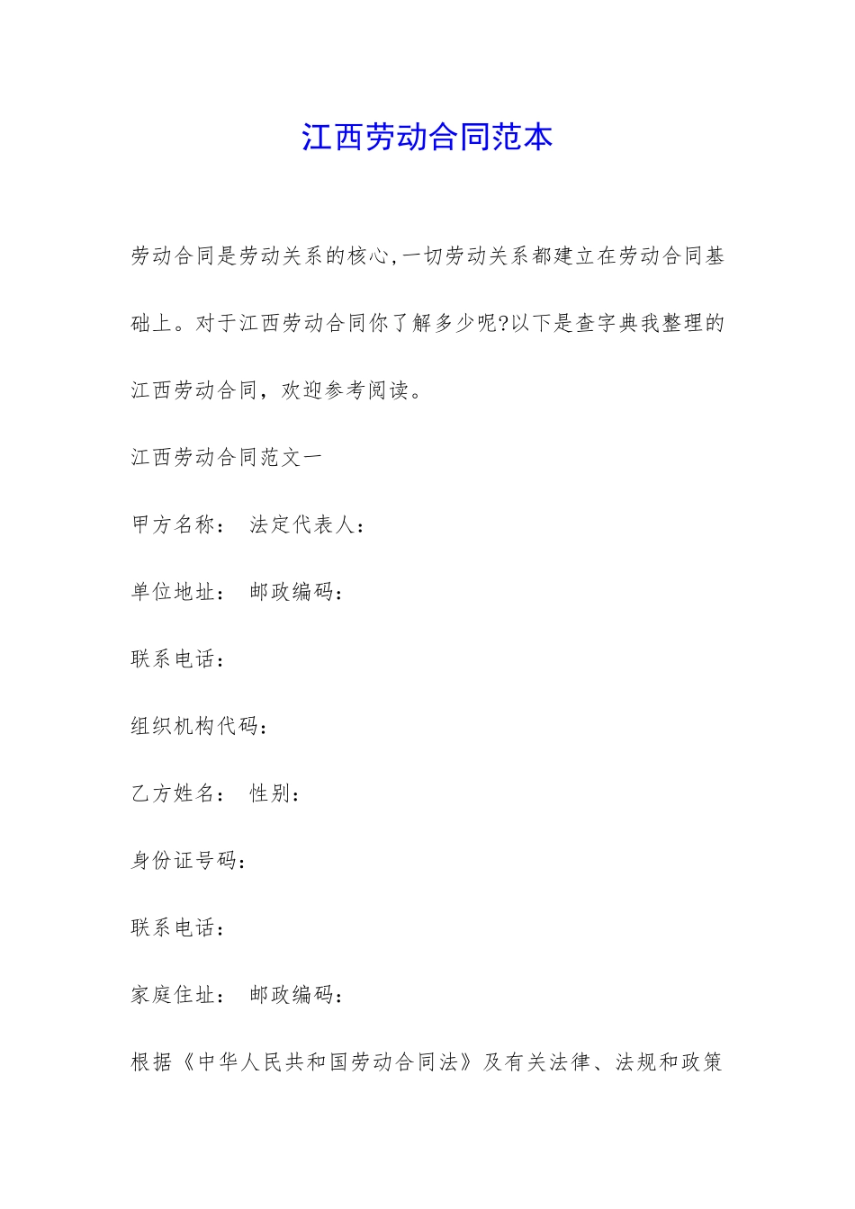 江西劳动合同范本-_第1页