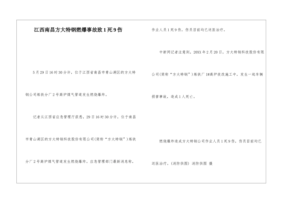 江西南昌方大特钢燃爆事故致1死9伤_第1页