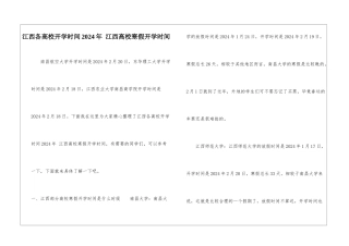 江西各高校开学时间2024年-江西高校寒假开学时间