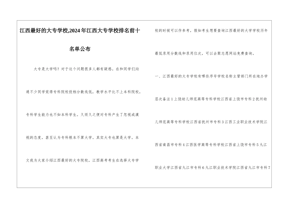 江西最好的大专学校-2024年江西大专学校排名前十名单公布_第1页
