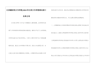 江西最好的大专学校-2024年江西大专学校排名前十名单公布