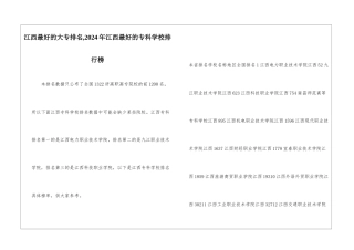 江西最好的大专排名-2024年江西最好的专科学校排行榜