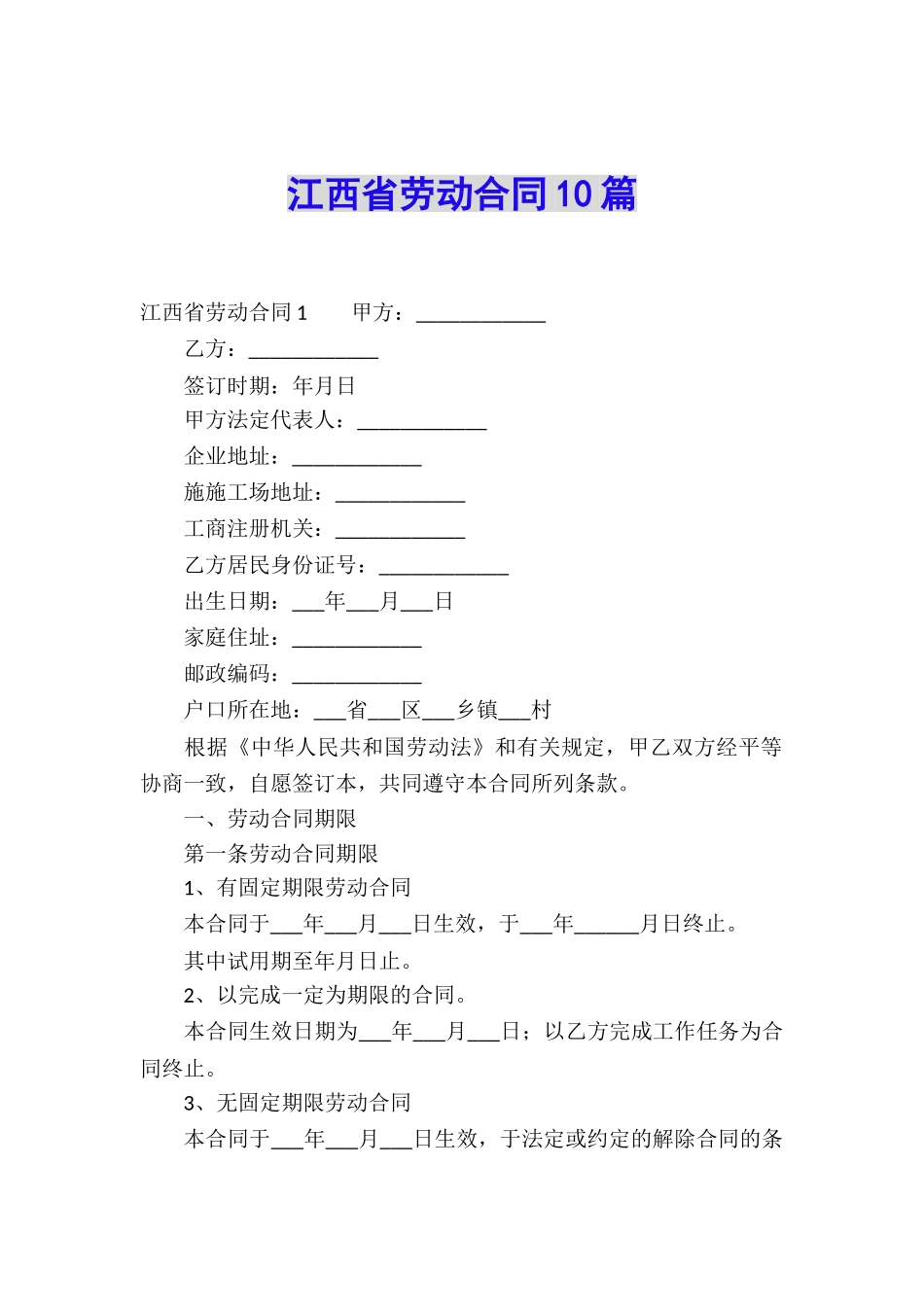 江西省劳动合同10篇_第1页