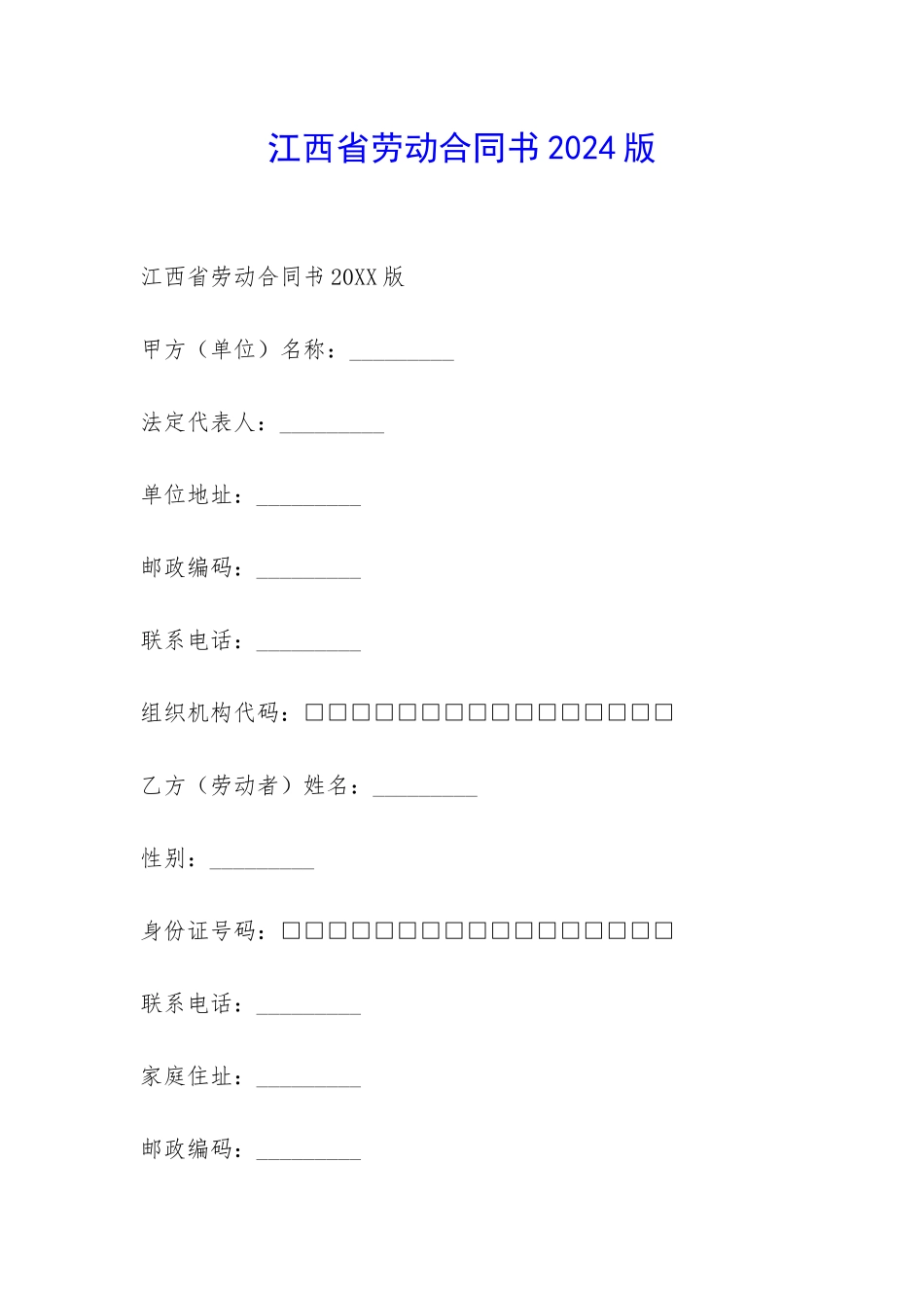 江西省劳动合同书2024版-_第1页