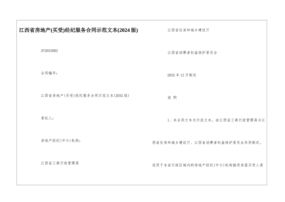 江西省房地产经纪服务合同示范文本(2024版)--_第1页