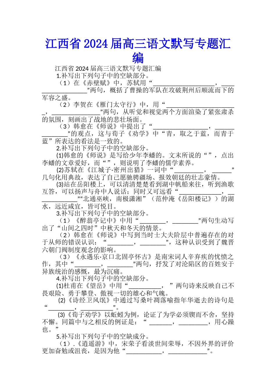 江西省2024届高三语文默写专题汇编_第1页