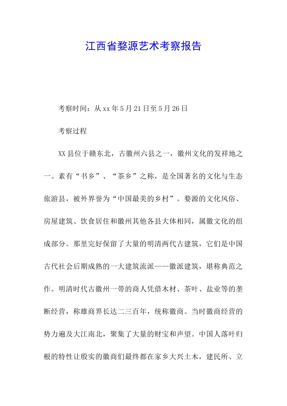 江西省婺源艺术考察报告_第1页