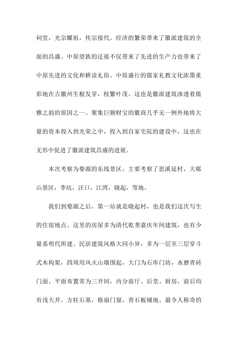 江西省婺源艺术考察报告_第2页