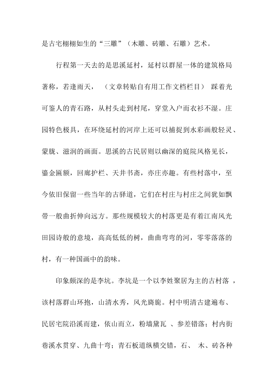 江西省婺源艺术考察报告_第3页