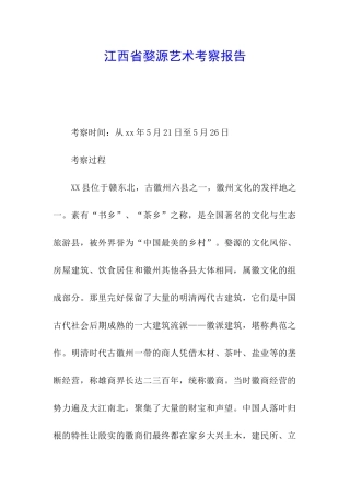 江西省婺源艺术考察报告